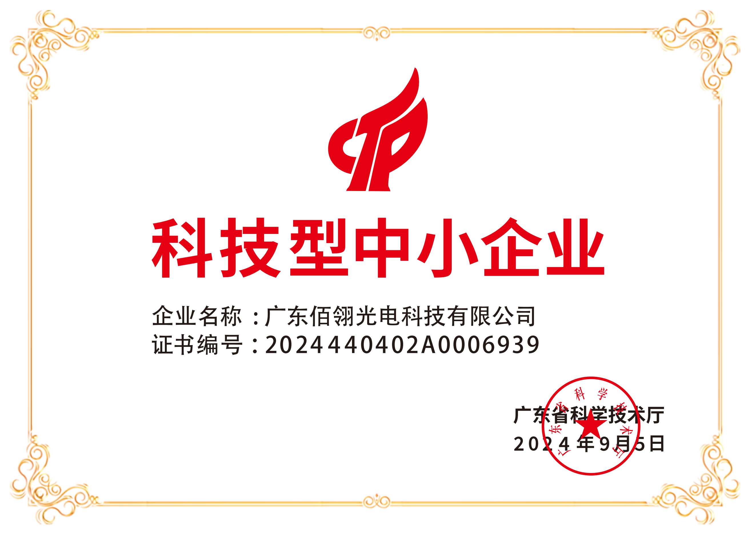 喜訊！佰翎光電再次榮獲“科技型中小企業(yè)”稱號