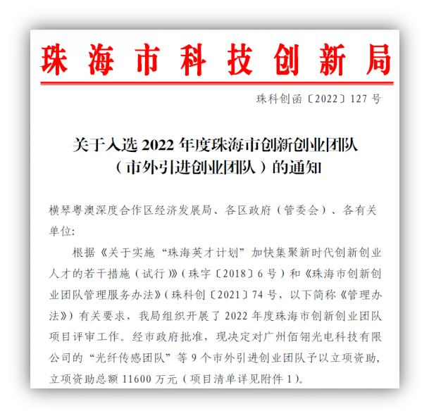 入選珠海市創(chuàng)新創(chuàng)業(yè)團(tuán)隊(duì)