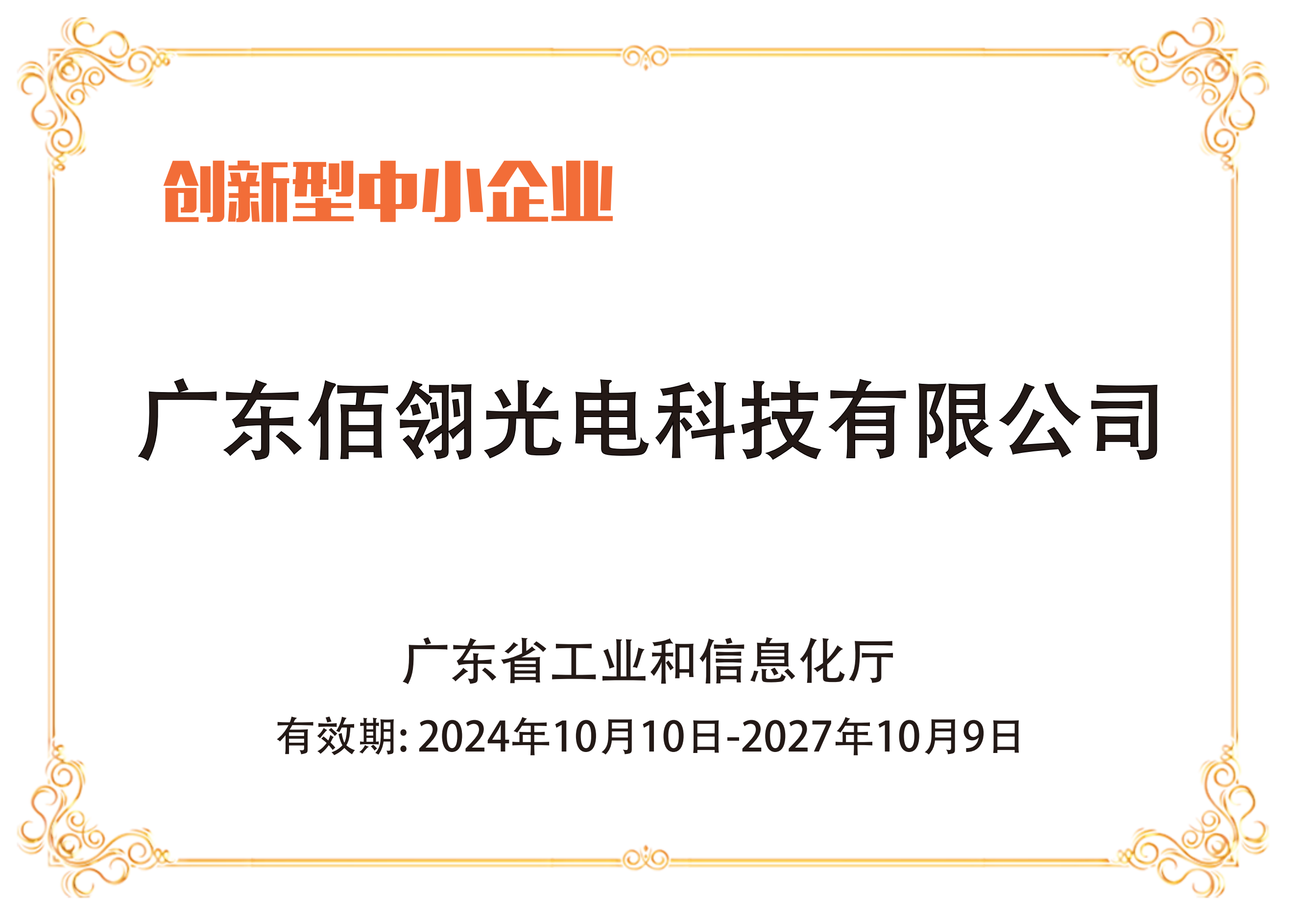 喜訊！佰翎光電成功入選“2024年創(chuàng)新型中小企業(yè)”