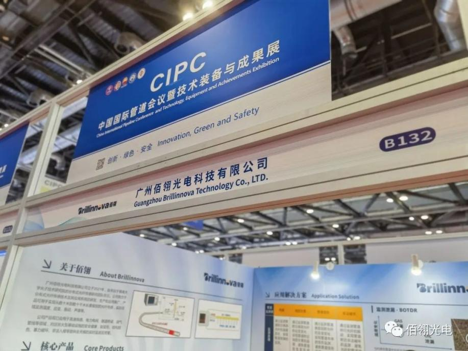 佰翎光電亮相中國國際管道會議（CIPC）暨技術(shù)裝備與成果展