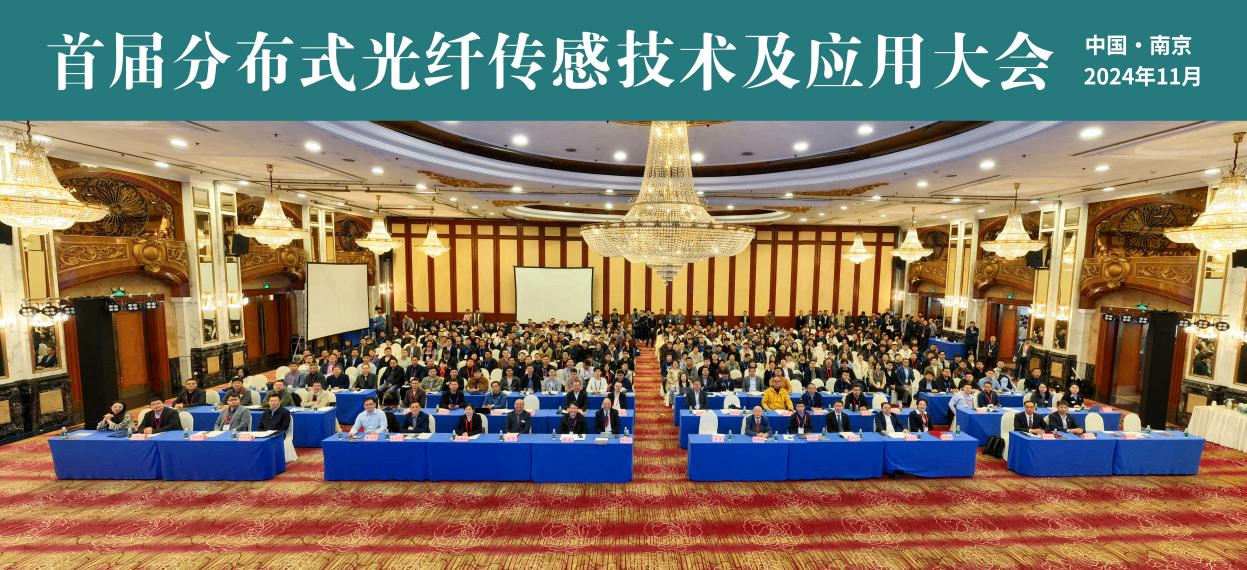 佰翎光電亮相“首屆分布式光纖傳感技術(shù)及應(yīng)用大會”