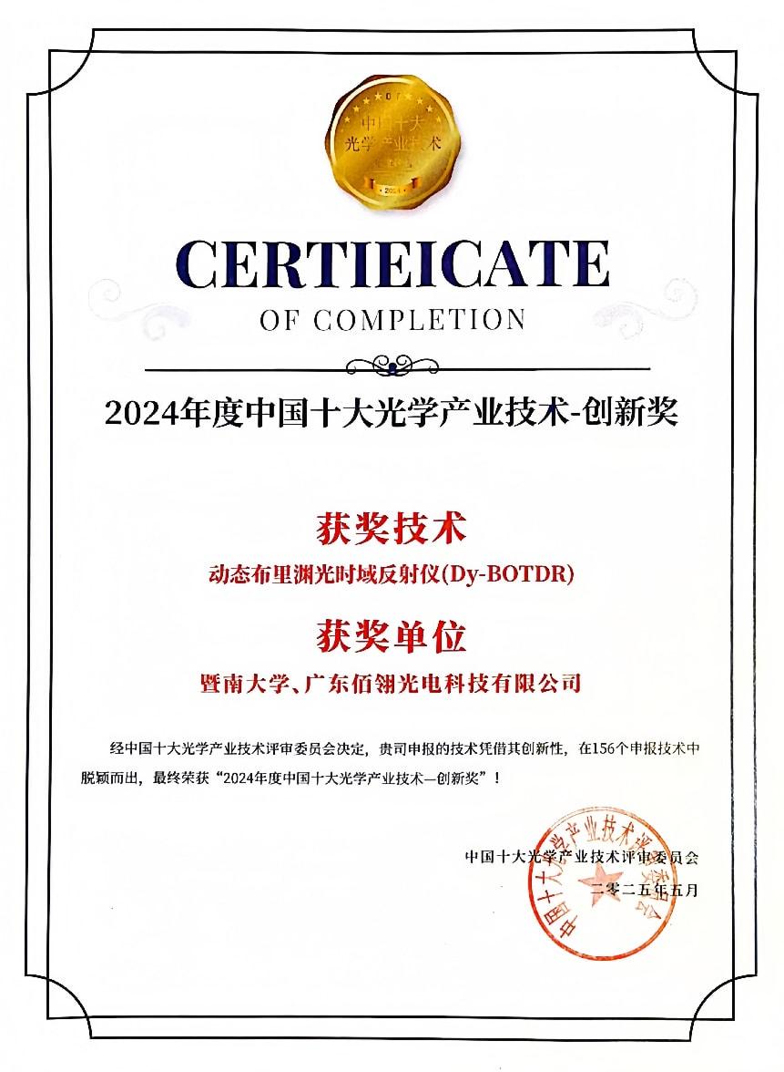 2024年度中國**光學產業技術-創新獎