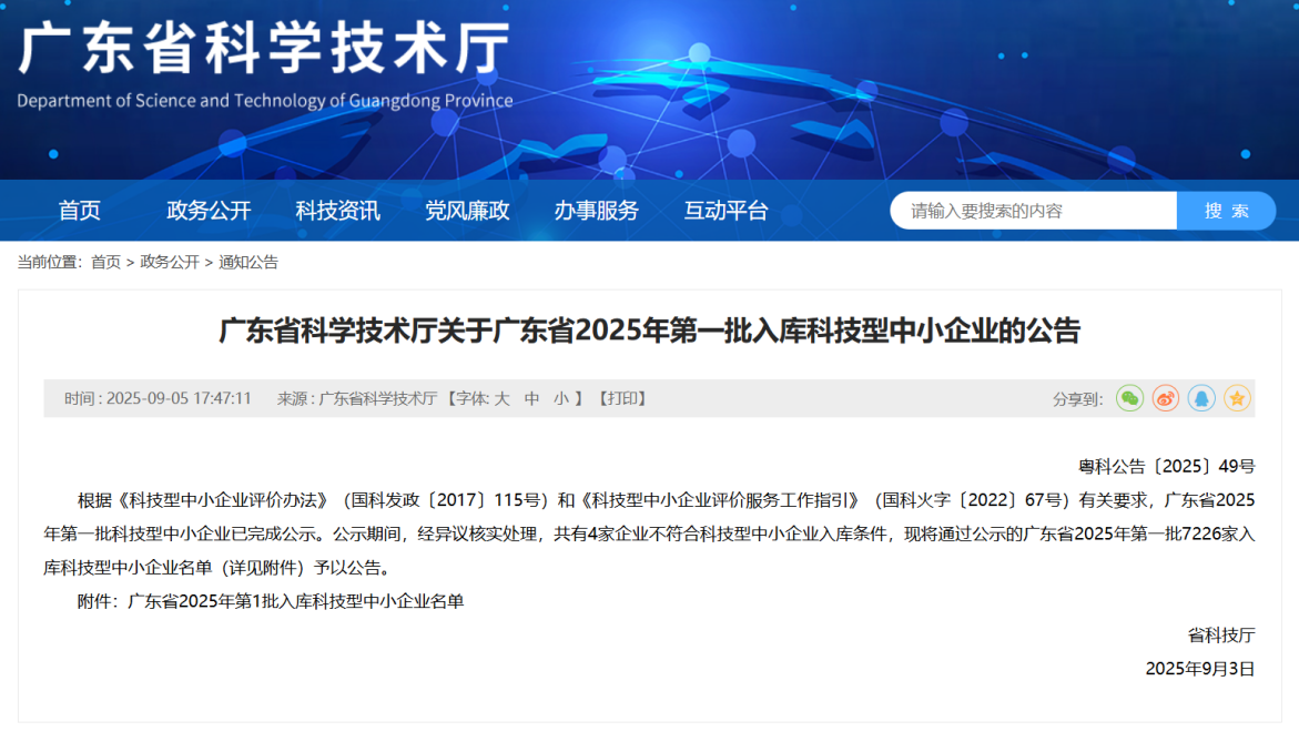 廣東省科學(xué)技術(shù)廳關(guān)于廣東省2025年批入庫科技型中小企業(yè)的公告（截圖）