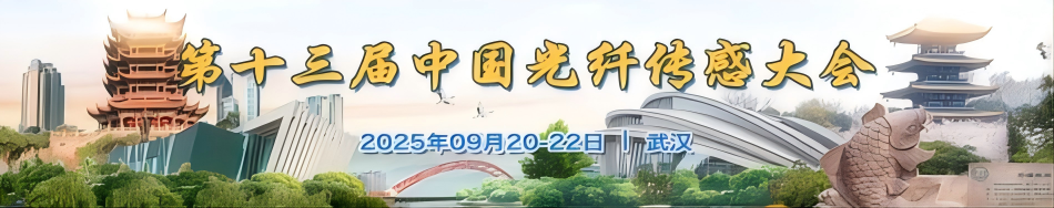大咖匯聚|佰翎光電邀您參加第十三屆中國光纖傳感大會