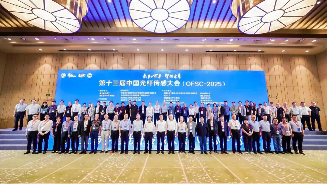 第十三屆中國光纖傳感大會在武漢順利舉辦！