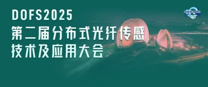 分布式光纖傳感產(chǎn)業(yè)創(chuàng)新聯(lián)盟成員會議在珠海圓滿召開
