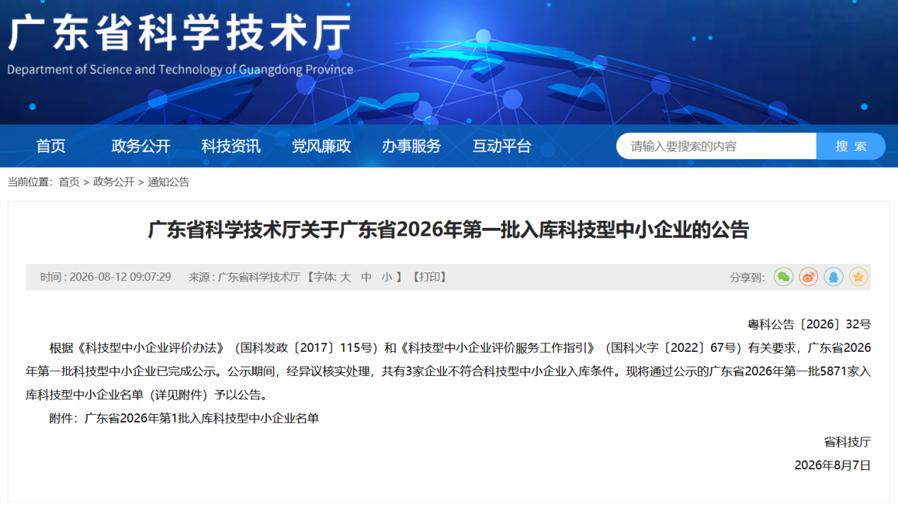 广东省科学技术厅关于广东省2026年批入库科技型中小企业的公告（截图）