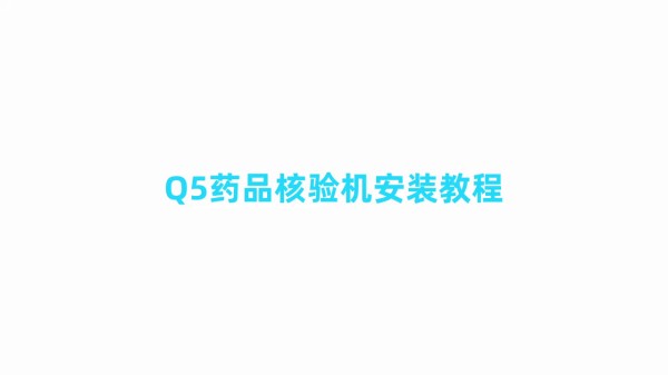Q5藥品追溯機(jī)
