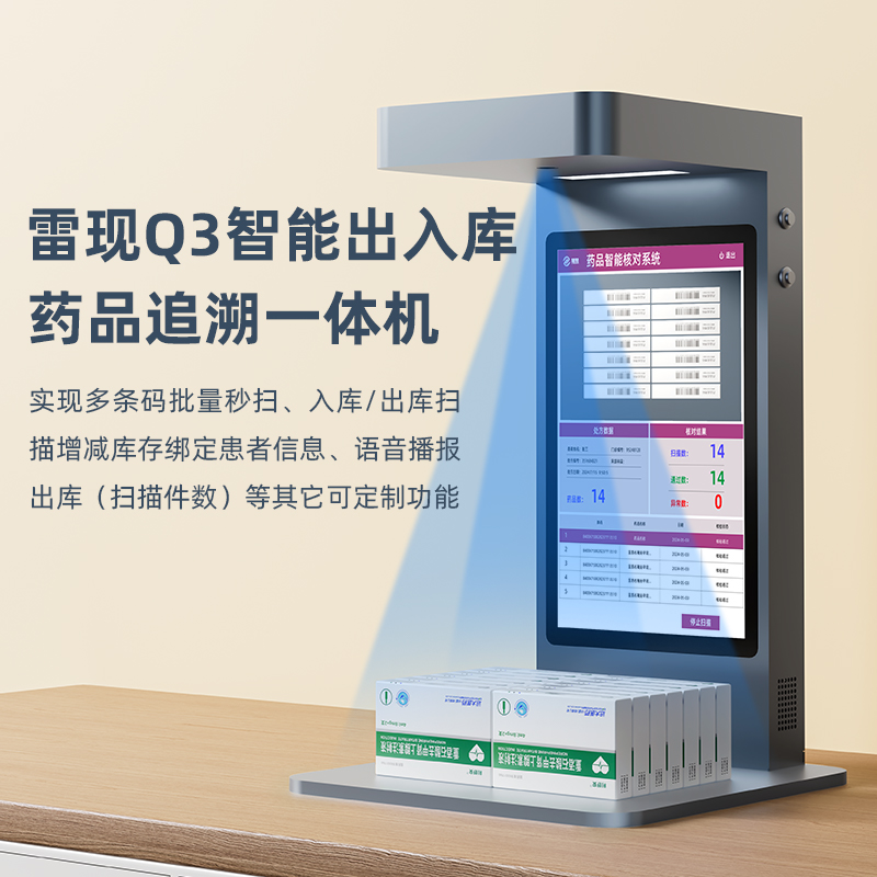 Q3藥品追溯一體機(jī)
