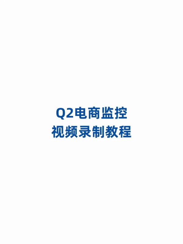 Q2視頻錄制