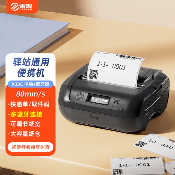 雷現(xiàn)x33c快遞單打單機 一聯(lián)單熱敏標簽小型打單機快遞通用便攜式電子單條碼不干膠打印機器