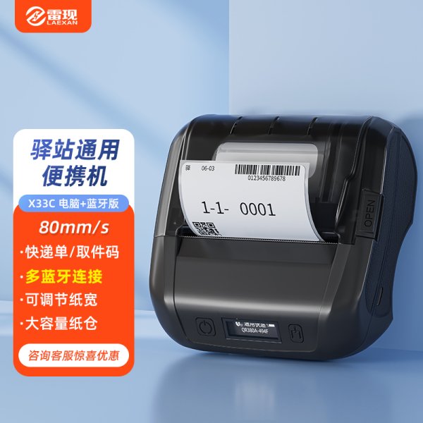 雷現(xiàn)x33c快遞單打單機 一聯(lián)單熱敏標簽小型打單機快遞通用便攜式電子單條碼不干膠打印機器