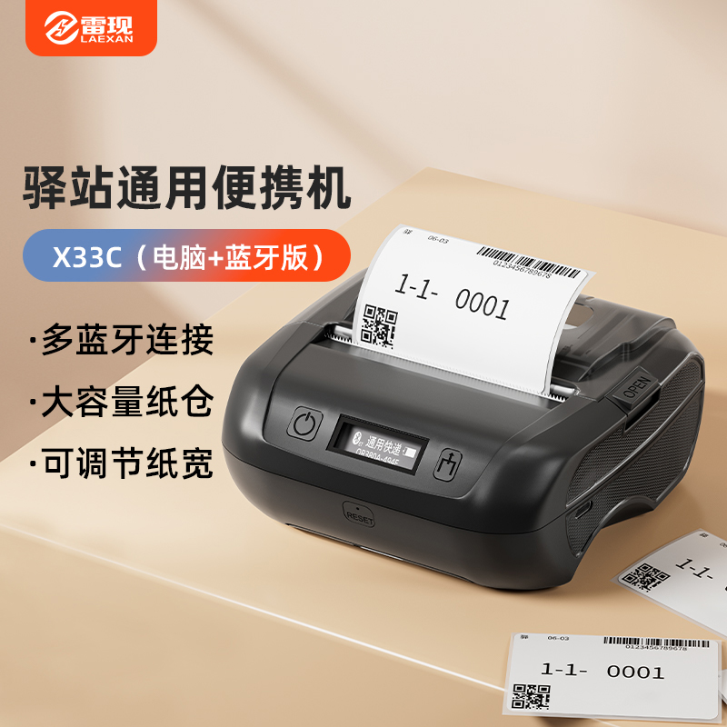 雷現(xiàn)x33c快遞單打單機 一聯(lián)單熱敏標簽小型打單機快遞通用便攜式電子單條碼不干膠打印機器