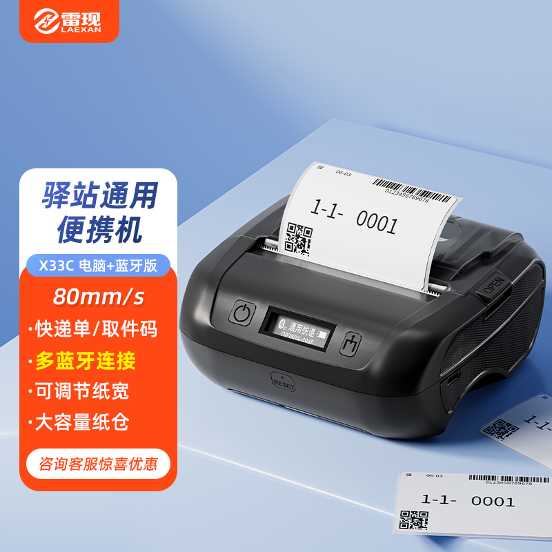 雷現(xiàn)x33c快遞單打單機 一聯(lián)單熱敏標簽小型打單機快遞通用便攜式電子單條碼不干膠打印機器
