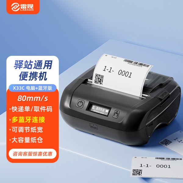 雷現(xiàn)x33c快遞單打單機 一聯(lián)單熱敏標簽小型打單機快遞通用便攜式電子單條碼不干膠打印機器