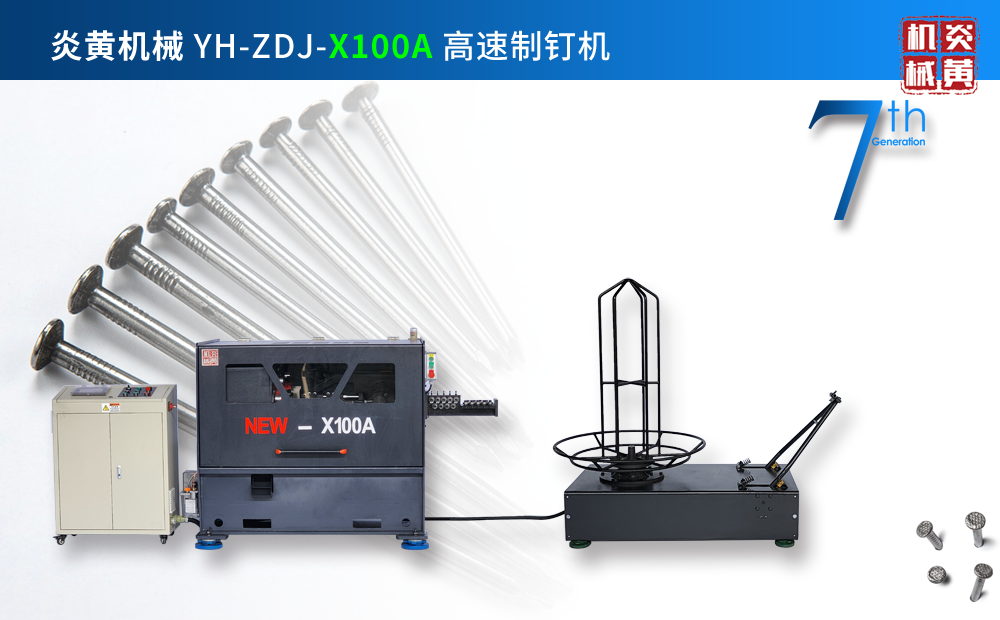 高速制钉机
