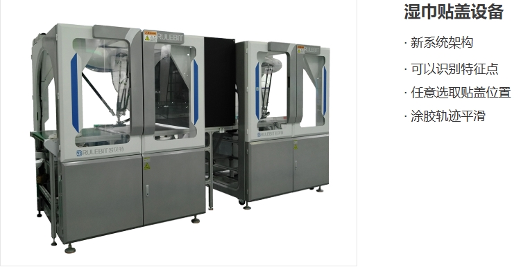 江苏全自动湿巾贴盖设备源头厂家 和谐共赢 广东若贝特智能机器人科技供应