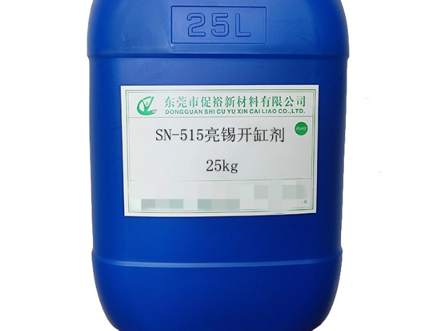 內(nèi)蒙古誠信的錫光亮劑價格對比 來電咨詢 東莞市促裕新材料供應(yīng)