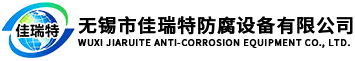 無錫市佳瑞特防腐設(shè)備有限公司 無錫市佳瑞特防腐設(shè)備有限公司