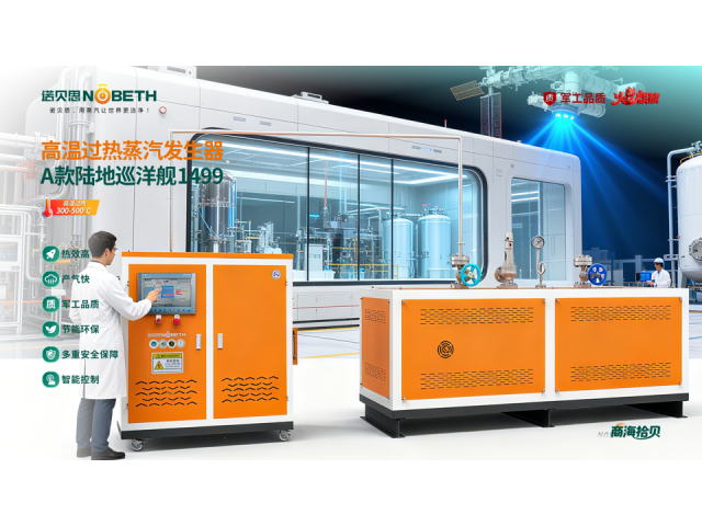 河南生物實驗室與研究機構(gòu)過熱蒸汽發(fā)生器銷售廠家 湖北諾貝思機械供應