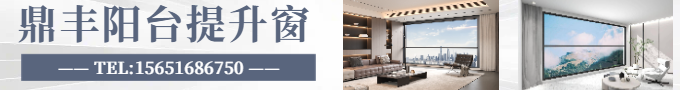 鼎豐陽(yáng)臺(tái)提升窗