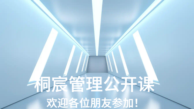 濰城區(qū)附近管理公開課案例 服務為先 桐宸管理山東供應