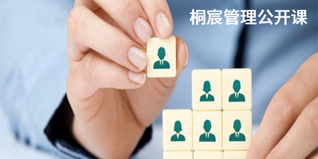 附近管理公開(kāi)課培訓計劃 服務(wù)為先 桐宸管理山東供應