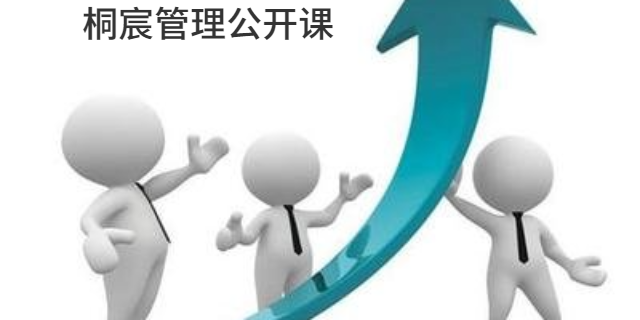 坊子区附近哪里有管理公开课哪家便宜 服务为先 桐宸管理山东供应