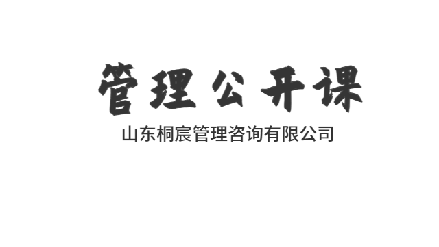 寒亭区哪里有管理公开课 欢迎咨询 桐宸管理山东供应