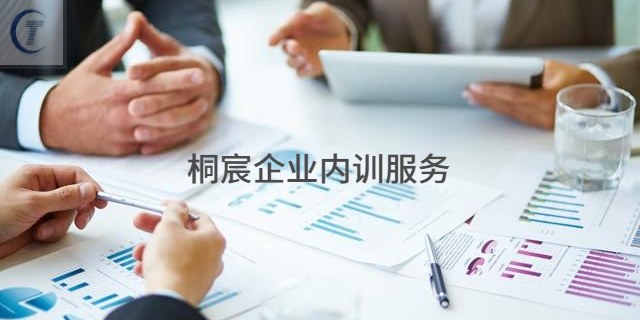 青州山東企業(yè)內(nèi)訓(xùn)市價(jià) 推薦咨詢(xún) 桐宸管理山東供應(yīng)