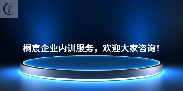 濰坊附近企業(yè)內(nèi)訓(xùn)優(yōu)勢(shì) 歡迎咨詢 桐宸管理山東供應(yīng)