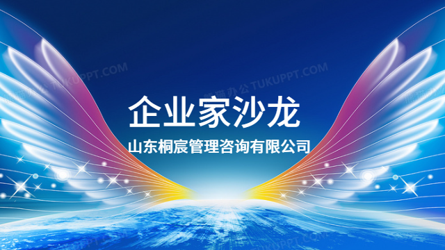 昌樂本地企業(yè)家沙龍效果 服務(wù)為先 桐宸管理山東供應(yīng)