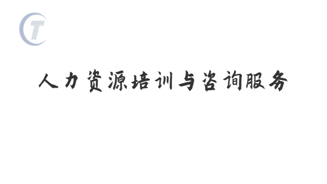 青州人力資源培訓(xùn)與咨詢服務(wù)服務(wù)電話 歡迎咨詢 桐宸管理山東供應(yīng)