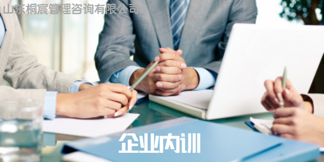 濰城區(qū)附近企業(yè)內(nèi)訓(xùn)價(jià)格咨詢(xún) 歡迎咨詢(xún) 桐宸管理山東供應(yīng)