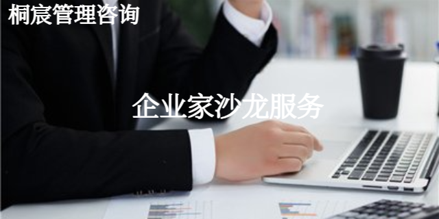 濰坊桐宸舉辦的企業(yè)家沙龍公司 客戶至上 桐宸管理山東供應(yīng)