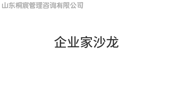 濰城區(qū)桐宸舉辦的企業(yè)家沙龍公司 服務(wù)為先 桐宸管理山東供應(yīng)
