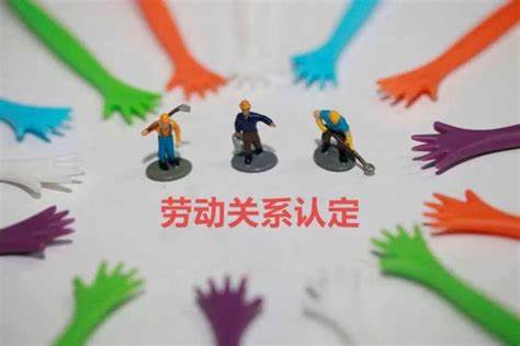 如何認(rèn)定勞動(dòng)關(guān)系？這里看過(guò)來(lái)！