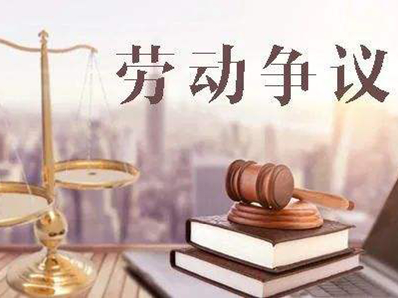 20個企業勞動用工爭議問題解答（干貨滿滿）