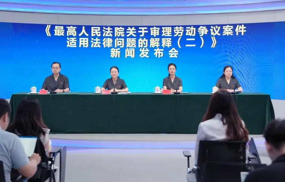 最高法勞動爭議司法解釋（二）:亮點和雷點！