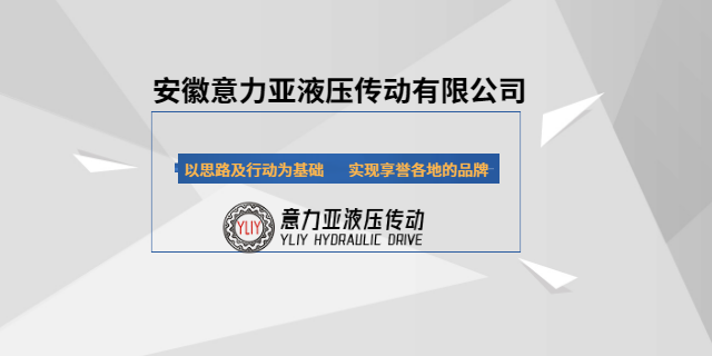 池州裝載機(jī)液壓系統(tǒng) 安徽意力亞液壓傳動設(shè)備供應(yīng)