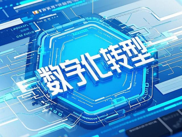 岱岳區(qū)咨詢數(shù)字化企業(yè)轉(zhuǎn)型案例 創(chuàng)新服務(wù) 云朵云供應(yīng)