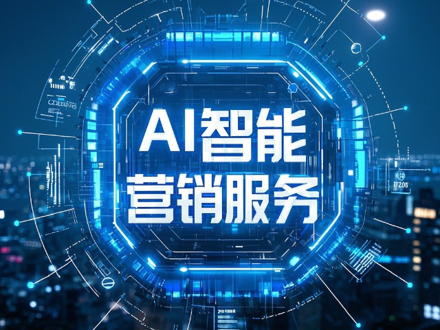 東平自動化AI營銷概況 誠信服務 云朵云供應