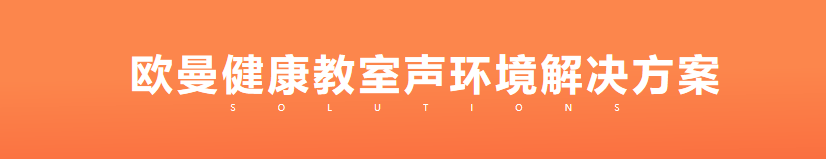 提供中山市廣東校園老師用健康擴音系統源頭生產工廠廠家中山市歐曼教育裝備供應