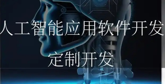 長豐質(zhì)量人工智能應(yīng)用軟件開發(fā)現(xiàn)貨,人工智能應(yīng)用軟件開發(fā)