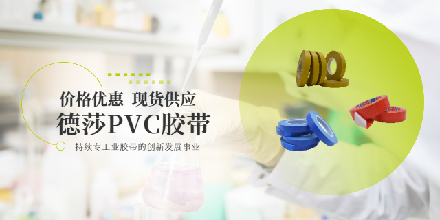 紹興德莎7140PVC膠帶廠家 昆山鉆恒電子科技供應(yīng)
