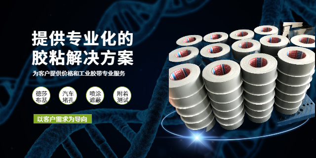 上海德莎4657布基膠帶供應(yīng)商