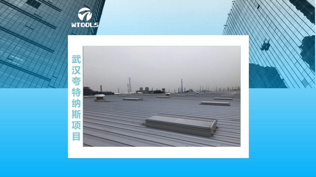 A26-2103武漢夸特納斯項目