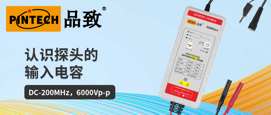 怎么選擇合適的差分探頭-輸入電容