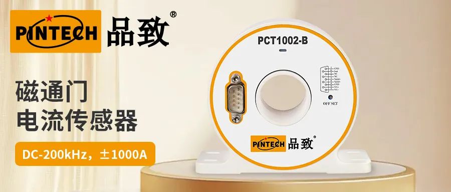 PINTECH品致~干貨 | 磁通門電流傳感器