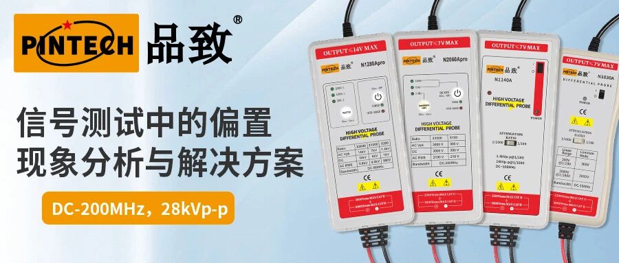 信號測試中的偏置現(xiàn)象分析與解決方案